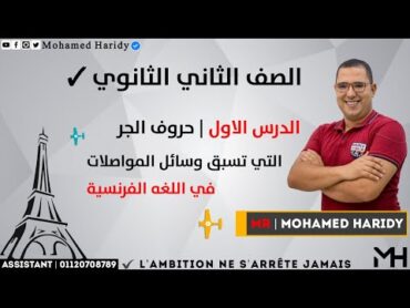 الصف الثاني الثانوي  الدرس الاول  حروف الجر التي تسبق وسائل المواصلات في اللغه الفرنسية(1)