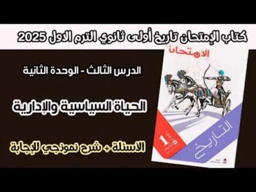 أسئلة كتاب الإمتحان درس الحياة السياسية والإدارية  تاريخ أولى ثانوي الترم الاول 2025