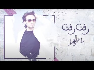 طاهر العجيلي  رفت  رفت Rafat Rafat ( حصريا )  TikTok Trend