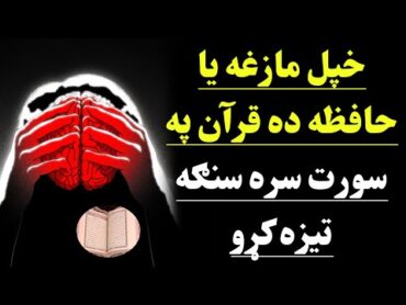 Pashto Wazifa For Brain Power  Wazifa For Increase Memory  خپل مازغه یاده قرآن سورت سره سنګه تیزه