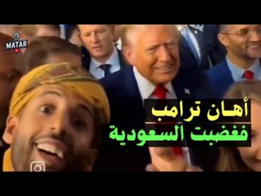 شاب يمني يُهـ ـين ترامب على الهواء .. والسعودية تنهار: شتم سيدنا !