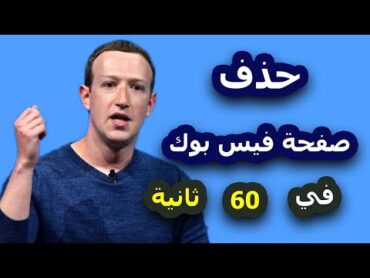 ازاي تحذف صفحة فيس بوك في 60 ثانية