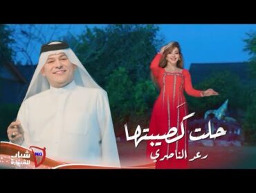 رعد الناصري  حلت كصيبتها / Raad El Nassri  Halet Kasibetha [Official Video] (2024)