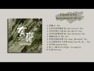 Legend of Fei 有翡 Instrumental Playlist (120)  有翡 OST 背景音乐 bgm