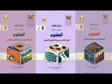 تحميل دليل المعلم اليمني لمادة العلوم pdf للصف السابع والثامن والتاسع من التعليم الاساسي