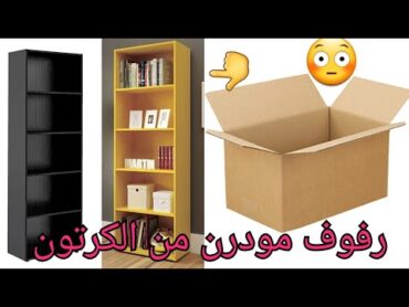 أسهل طريقة لعمل رفوف مودرن من الكرتون بطريقة احترافية recyclage des cartons