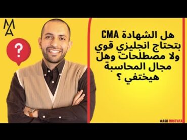 هل الشهادة CMA بتحتاج انجليزي قوي ولا مصطلحات وهل مجال المحاسبة هيختفي ؟