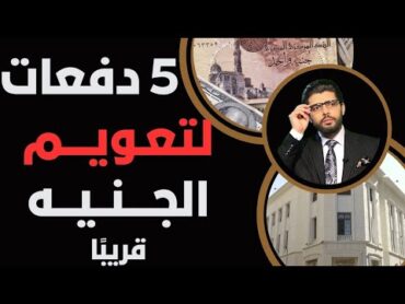 🛑الدولار📣5 دفعات لتعويم الجنيه الرسمي👇موت قرض صندوق النقد🧨الهيكلة في ذمة الله