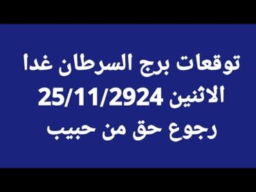 برج السرطان غدا/الاثنين 25/11/2024/ رجوع حق من حبيب