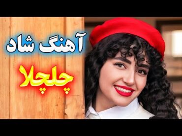 persian music 🌹 آهنگ شاد و زیبای چلچلا پر بزن