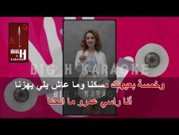 العشر كفوف كاريوكي  بيسان اسماعيل   El Asher Kfouf KARAOKE  Bessan Ismail