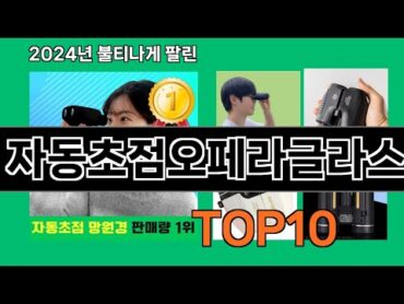 자동초점오페라글라스 2024 트랜드 쿠팡로켓배송 추천 Top 5