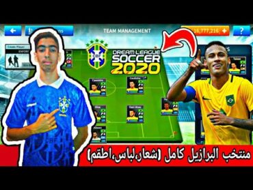 تحميل داتا منتخب البرازيل كامل في لعبة دريم ليج 2020 من ميديا فاير (شعار + اطقم)