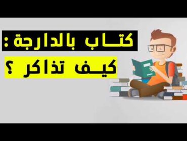 كتاب بالدارجة : ملخص كتاب كيف تذاكر لـ بول أوليفر (كيفاش تراجع الإمتحانات)