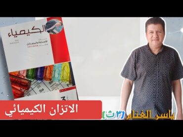 حل اسئله الدرس الثاني باب الاتزان الكيميائي كتاب الامتحان كيمياء ثانوية عامة 2025