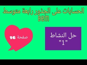 حل النشاط 1 صفحة 20  الحسابات على الجذور رابعة متوسط الجيل الثاني