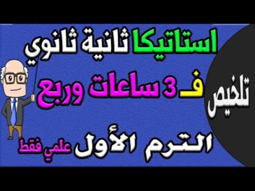 مراجعة ليلة الامتحان استاتيكا للصف الثاني الثانوي ترم اول علمي  الجزء الاول تلخيص الاستاتيكا حصة 7