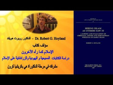 مؤلف كتاب "الإسلام كما رآه الآخرون": الدكتور روبرت هويلند    Dr. Robert G. Hoyland