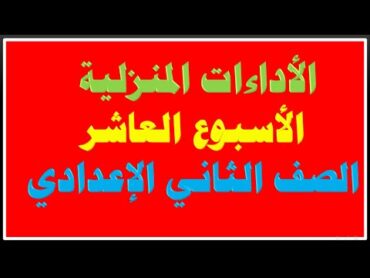 حل الأداء المنزلي الأسبوع العاشر لغة عربية الصف الثاني الإعدادي