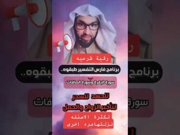 اقوي رقية الشيخ فارس التفسير سورة البقرة وسورة الصافات للسحر والمس والعين والحسد والانجاب والعمل وال