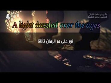 "نور على مر الزمان تألقا📖" "📖A light dazzled over the ages" أنشودة💙 English subtitled