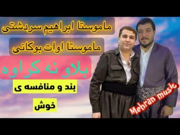 گورانی بلاو نه کراوه ی زور خوشی ابراهیم سردشتی و اوات بوکانی زور خوش و تایبه ت