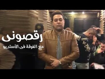 Hakim  Ra&39;asoni From Studio حكيم والفرقة يشعلان استديو بروفة رقصوني