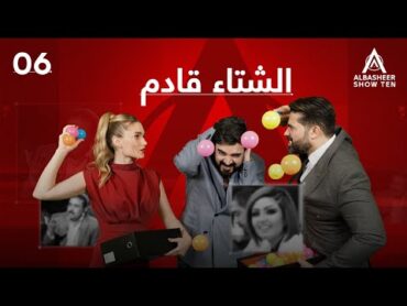 البشير شو  ALBASHEER SHOW TEN  الحلقة السادسة  الشتاء قادم