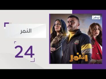 نصبوا كمين للنمر  الحلقة 24  مسلسل النمر