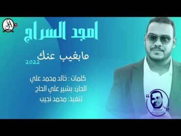 جديد الفنان امجد السراج  مابغيب عنك  اغاني سودانيه 2023