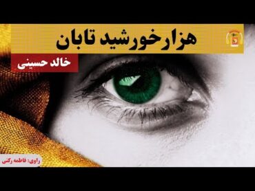 کتاب صوتی هزار خورشید تابان اثر خالد حسینی