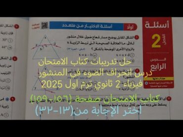 حل اسئلة الدرس الرابع انحراف الضوء في المنشور فيزياء تانيه ثانوي ترم اول 2025 كتاب الامتحان صفحة ١٥٦