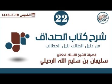 (22) شرح كتاب الصداق من دليل الطالب لفضيلة الشيخ أ.د. سليمان الرحيلي