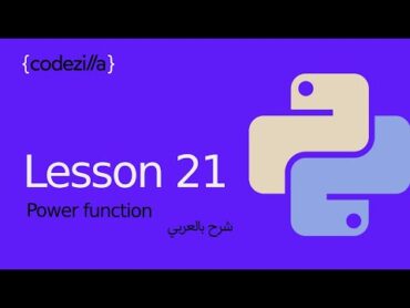 {Python Power()}  [21 دالة الاس في بايثون  [ تعلم بايثون بالعربي