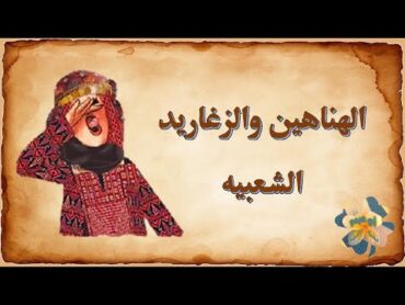 هناهين وزغاريد شعبيه لكل المناسبات ( الجزء الأول )