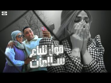 كليب قول للباع سلامات ( جبت آله )  مع أيه أحلى & محمود الجمل clip 2024