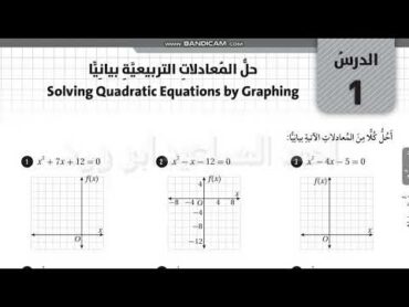 حل المعادلات التربيعية بيانيا تاسع كتاب التمارين فصل اول ابو ورد احمد المساعيد كولينز ادعمونا باعجاب