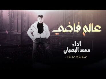 عالم فاضي  محمد البصيلي ( حصريا ) 2023  بدو بدو من هيبتنا كل العالم مرعوبين