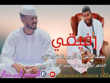 الشاعر ابراهيم ود ابشنب الدار حامدي   رفيقي   كلمات عن  الشاعر ود البرير الكردفاني