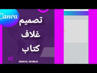 كيفية طريقة تصميم غلاف كتاب على تطبيق كانفا Canva