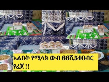 አልቡኮ የሚላክ ውብ መፈረሻና እቃ አስፔዛ 66ሺ540ብር የፈጀ /ህዳር 6/03/2017/0967177194