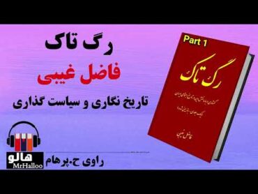 کتاب صوتی رگ تاک (فاضل غیبی)  قسمت اول  MrHalloo  Audio Book