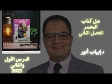 حل كتاب المصدر 2025 الفصل الثانى الدرس الأول والثانى