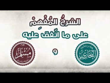 الشرح المفهم على ما اتفق عليه البخاري ومسلم 139 كتاب الرؤيا 2‎