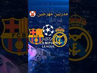 أشياء تتفوق فيها برشلونة على ريال مدريد🤣