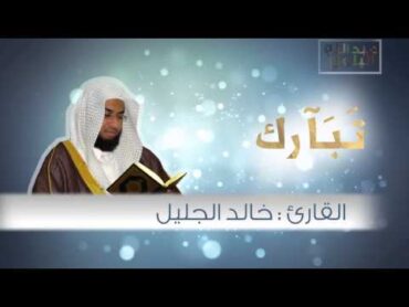 سورة الفرقان اجمل تلاوة للقارئ خالد الجليل I صوت خاشع