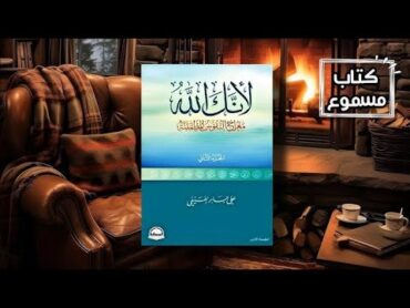 كتاب لأنك اللهمعراج النفوسُ مطمئنة صفحة(١الي  صفحة٢٤)...سلسلة كتب متنوعة مسموعة