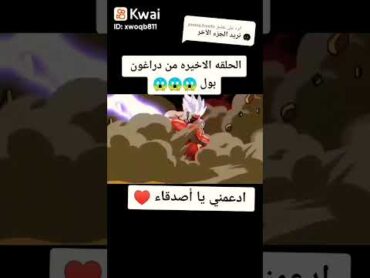 درغمبول الحلقه الاخيره 😥