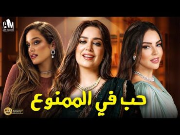 حصريآ فيلم الرومانسية والإثارة 2024  فيلم حب في الممنوع  هبة مجدي   نور إيهاب  أمينة مغربي