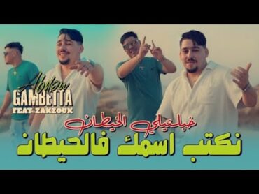 Naktab Asmak Fe Hitan  خبلتيلي الخيطان  Abdou Gambetta ft Zakzouk . 2024